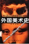 外国美术史