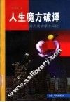 人生魔方破译  实用成功学十二论