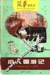 小人国游记  英汉对照