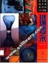 玻璃画艺术