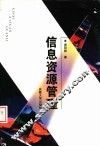 信息资源管理