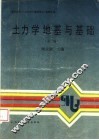 土力学地基与基础  第2版