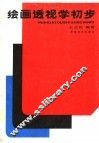 绘画透视学初步  第3版