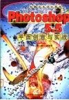 电脑美术设计教材 PHOTOSHOP 5.5平面创意与实战