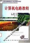 计算机电路教程