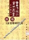 颜楷《多宝塔》技法  修订本
