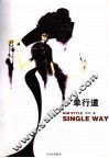 单行道