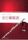 爱恋葡萄酒