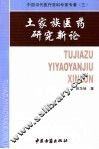 土家族医药研究新论