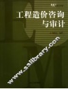 工程造价咨询与审计