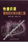 快速识读建筑给水排水施工图