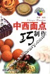 中西面点巧制作