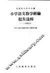 小学语文教学经验报告选辑  1  二年级部分