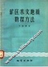 矿区水文地质勘探方法
