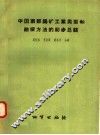 中国南部钨矿工业类型和勘探方法的初步总结