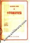 小学算术教学经验