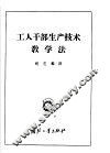 工人干部生产技术教学法