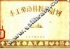 手工劳动科教学计划