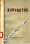 课堂教学的若干经验
