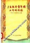 广东农村青年团工作的经验