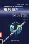 糖尿病认识误区