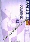 外国歌剧曲选  上