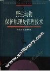 野生动物保护原理及管理技术