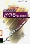 医学类专业基础知识  第3版 封面