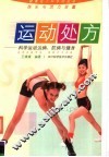 运动处方  科学运动治病、防病与健身