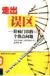 走出误区  肝病门诊的40个热点问题