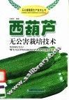西葫芦无公害栽培技术