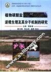 植物碳酸盐逆境生理及其分子机制的研究