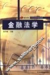 金融法学