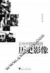 百年中国影视的历史影像