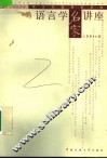 语言学名家讲座