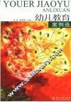幼儿教育案例选