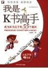 我是K书高手 成为K书高手的55个秘诀 全彩漫画读本