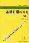 基础日语练习册  3