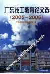 广东技工教育论文选  2005-2006