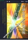 控制电器与控制系统