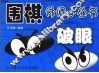 围棋休闲小丛书  破眼