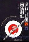 游戏与动画音乐制作