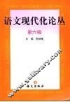 语文现代化论丛  第6辑 封面