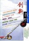 创新教育  2005年．第6辑