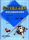 综合实践活动课程常态化实施实践与研究