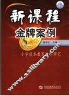新课程金牌案例  小学校本教育行动研究