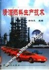 清洁燃料生产技术