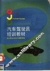 汽车驾驶员短训教材