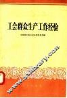 工会群众生产工作经验