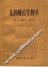 无脊椎古生物学